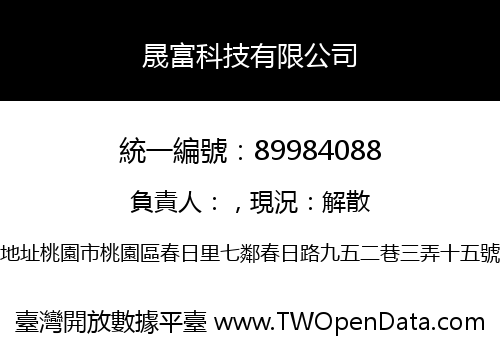 晟富科技有限公司