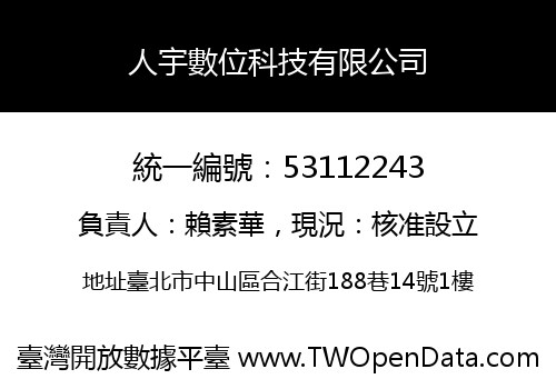 人宇數位科技有限公司