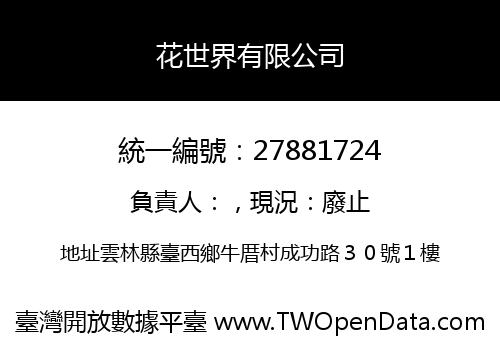 花世界有限公司