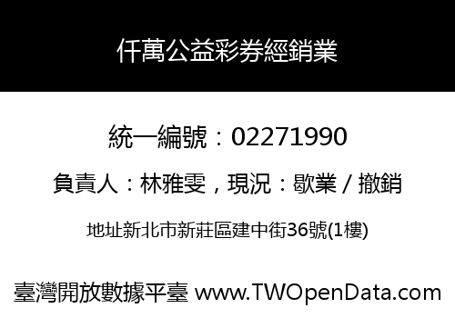 仟萬公益彩券經銷業