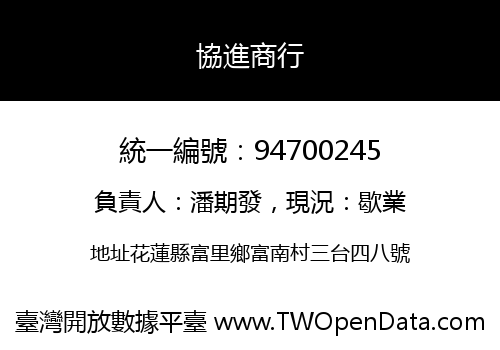 協進商行