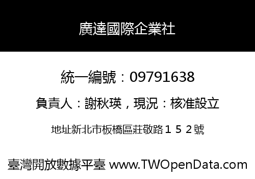 廣達國際企業社
