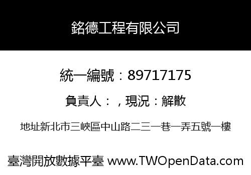 銘德工程有限公司