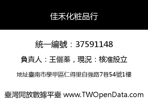 佳禾化粧品行