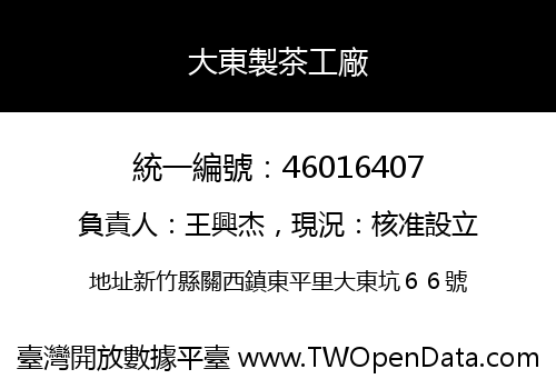 大東製茶工廠