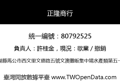 正隆商行