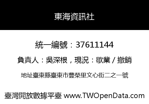 東海資訊社