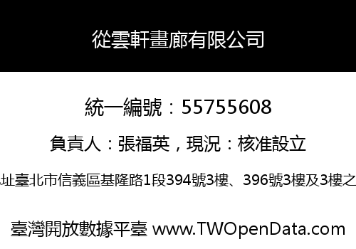 從雲軒畫廊有限公司