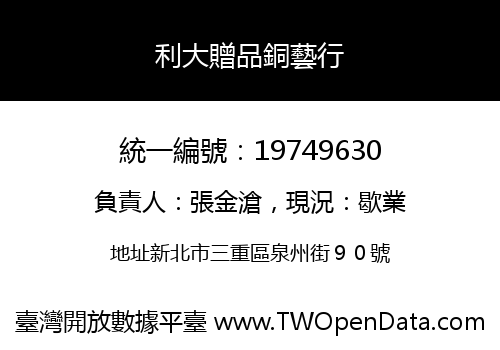 利大贈品銅藝行