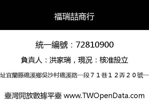 福瑞喆商行