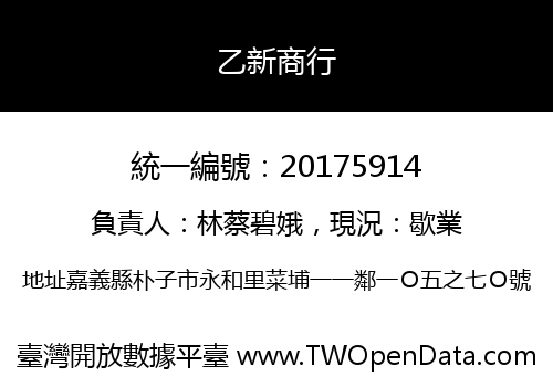 乙新商行