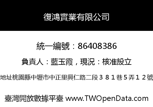 復鴻實業有限公司