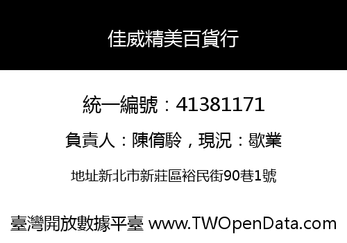 佳威精美百貨行