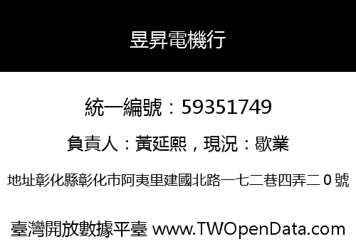 昱昇電機行