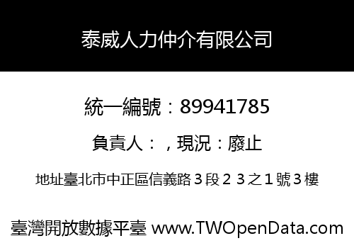 泰威人力仲介有限公司