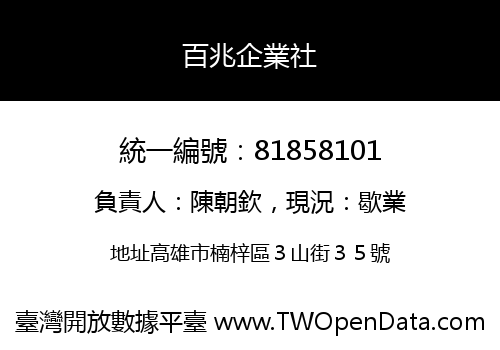 百兆企業社
