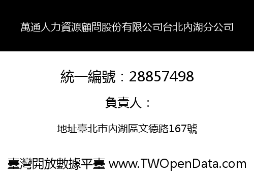 萬通人力資源顧問股份有限公司台北內湖分公司