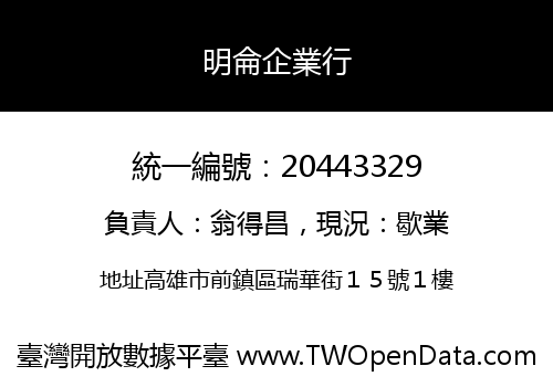明侖企業行