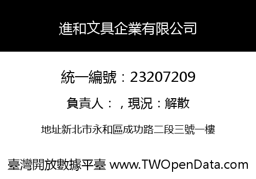 進和文具企業有限公司