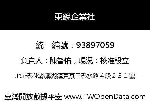 東銳企業社