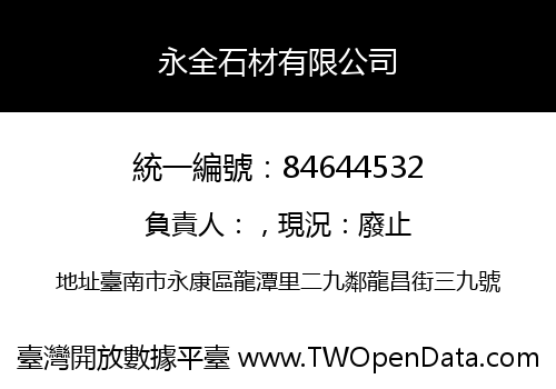 永全石材有限公司