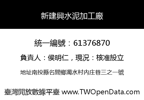 新建興水泥加工廠