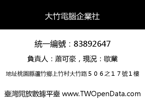 大竹電腦企業社