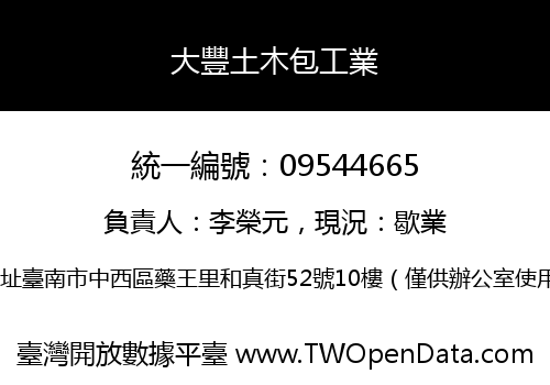 大豐土木包工業