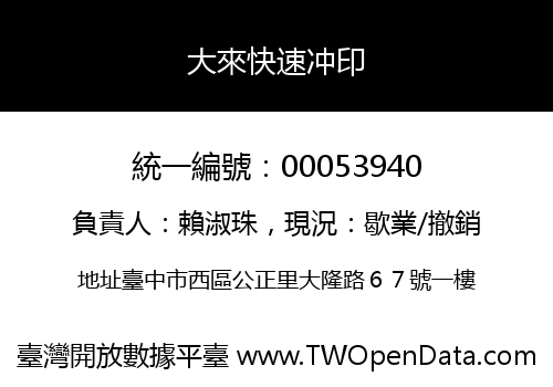大來快速冲印