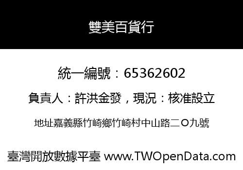 雙美百貨行