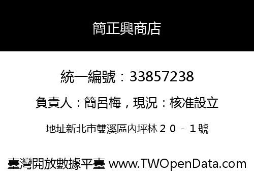 簡正興商店