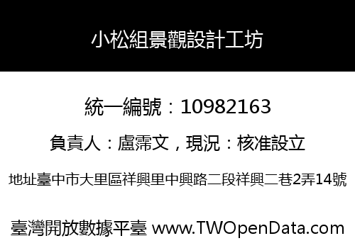 小松組景觀設計工坊
