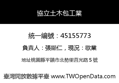 協立土木包工業