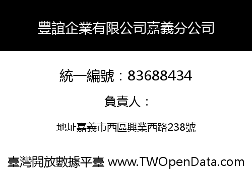 豐誼企業有限公司嘉義分公司