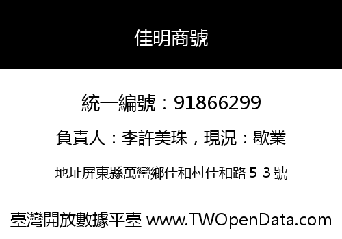 佳明商號
