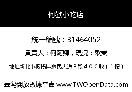 何歡小吃店