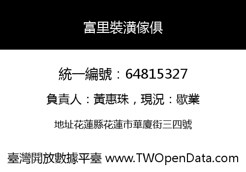 富里裝潢傢俱