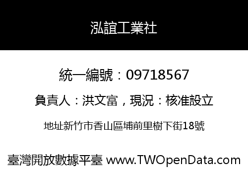 泓誼工業社
