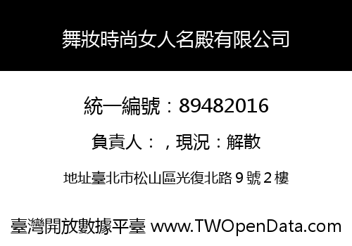 舞妝時尚女人名殿有限公司