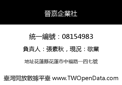 晉嘉企業社