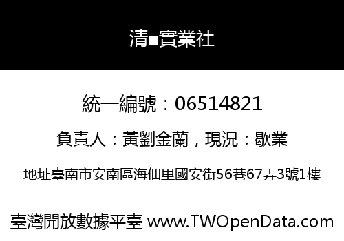 清■實業社
