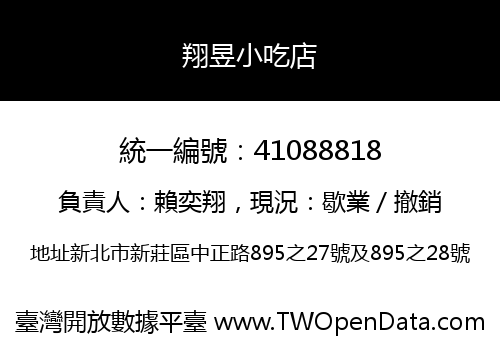 翔昱小吃店