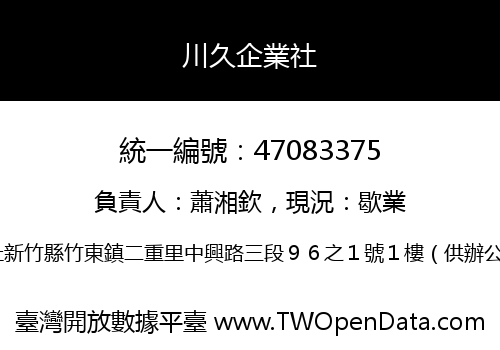 川久企業社