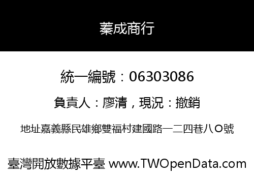 蓁成商行