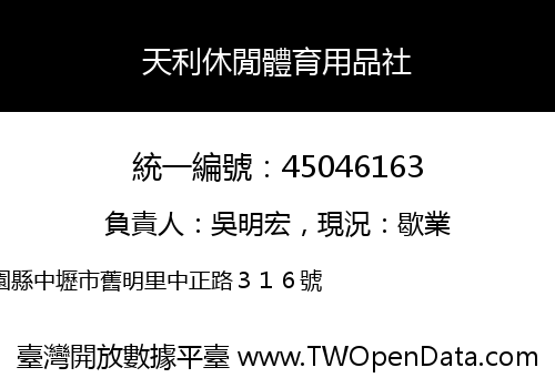 天利休閒體育用品社
