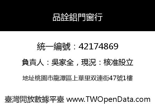 品詮鋁門窗行