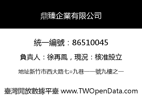 鼎臻企業有限公司