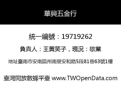 華興五金行