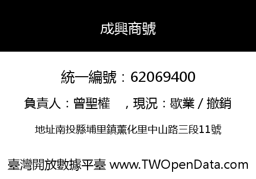 成興商號