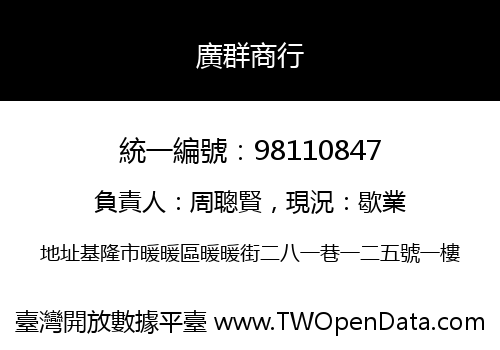 廣群商行